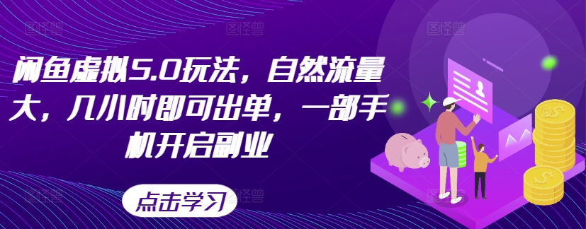 闲鱼虚拟5.0玩法，自然流量大，几小时即可出单，一部手机开启副业-E网资源