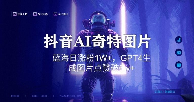 抖音用AI生成奇特图片GPT4玩法，蓝海日涨粉1W+，生成几张图片点赞破6w+【揭秘】-E网资源