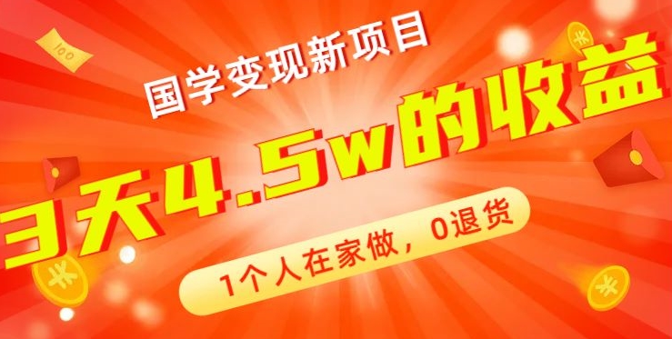 高利润产品，国学带货暴利项目，1人可做，轻松日入过万，适合0基础小白-E网资源