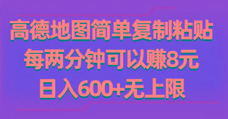 高德地图简单复制粘贴，每两分钟可以赚8元，日入600+无上限-E网资源