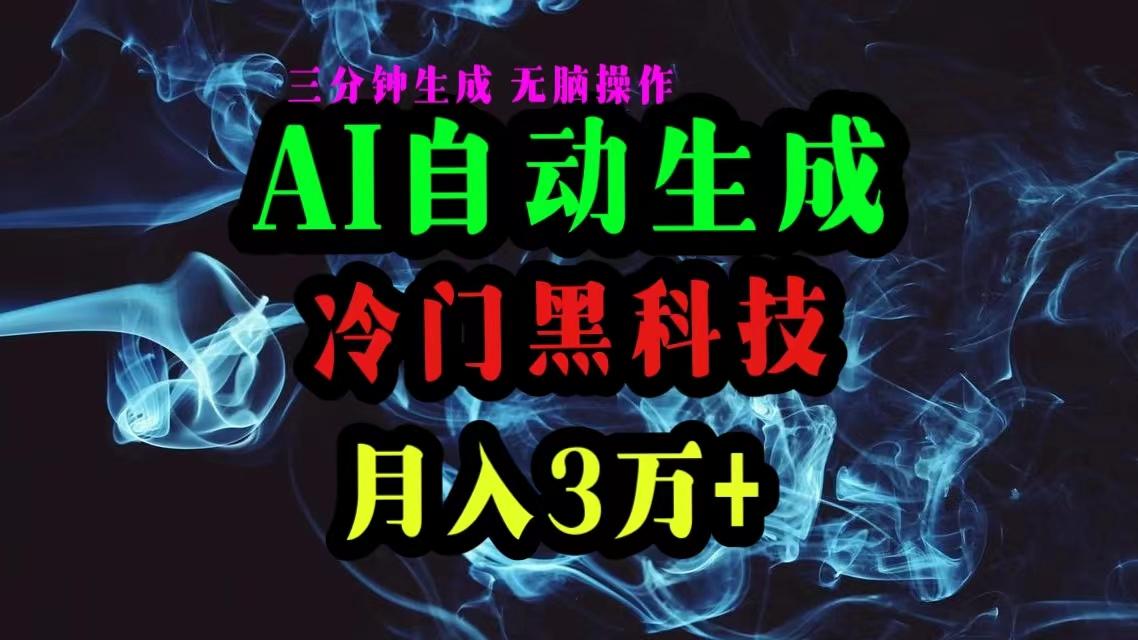 AI黑科技自动生成爆款文章，复制粘贴即可，三分钟一个，月入3万+-E网资源