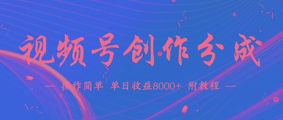 (9474期)【蓝海项目】视频号创作分成计划，24年最新热门玩法，单天收益破8000+！-E网资源