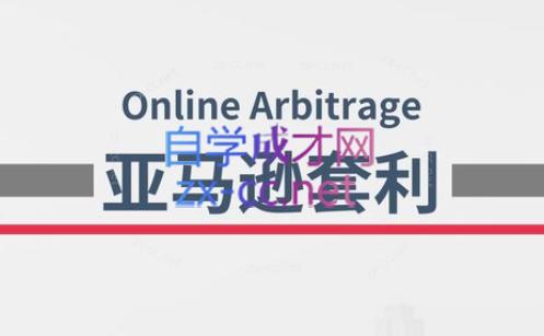 奶爸套利·亚马逊套利系列课程-E网资源