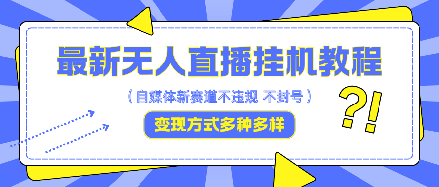 最新无人直播挂机教程，可自用可收徒，收益无上限，一天啥都不干光靠收徒变现5000+-E网资源