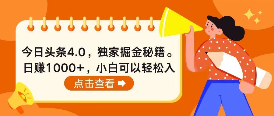 今日头条4.0，掘金秘籍。日赚1000+，小白可以轻松入手-E网资源