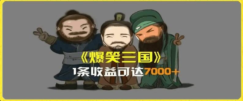 一条视频爆7000+收益，AI恶搞三国整活影片全流程版本科普，基本看了就可以学会【揭秘】-E网资源