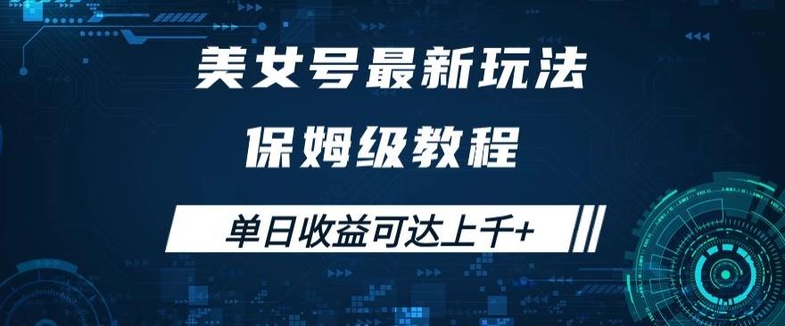 美女号最新掘金玩法，保姆级别教程，简单操作实现暴力变现，单日收益可达上千+【揭秘】-E网资源