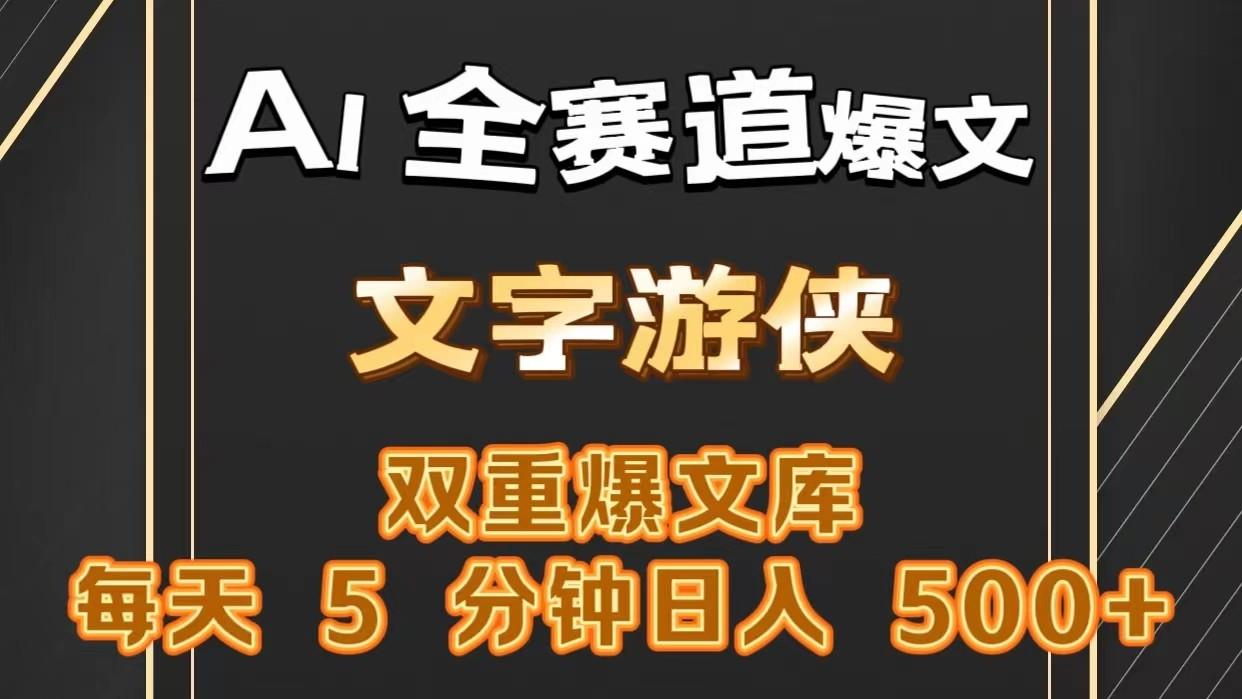 AI全赛道爆文玩法!一键获取，复制粘贴条条爆款，每天5分钟，日入500+-E网资源