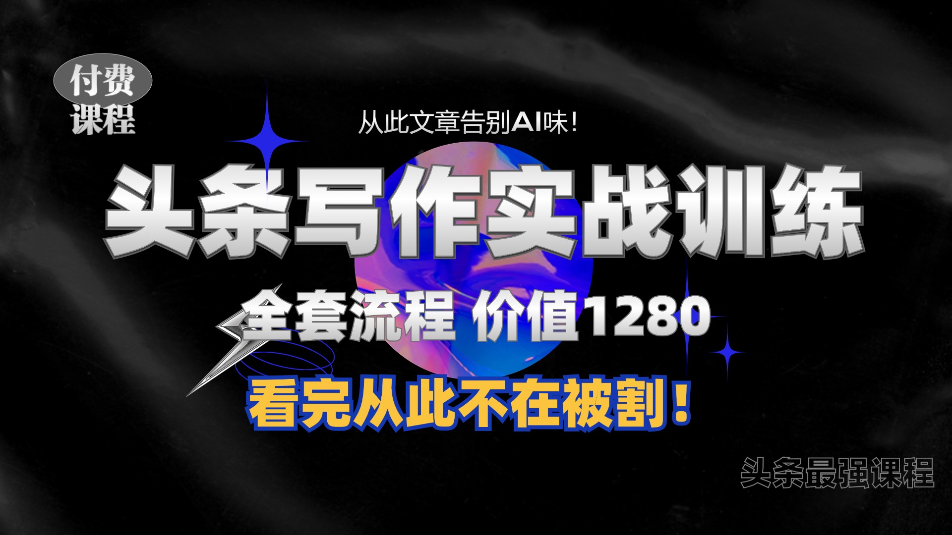 11月最新头条1280付费课程，手把手教你日入300+  教你写一篇没有“AI味的文章”，附赠独家指令【揭秘】-E网资源