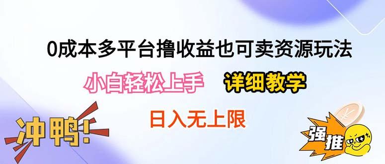0成本多平台撸收益也可卖资源玩法，小白轻松上手。详细教学日入500+附资源-E网资源