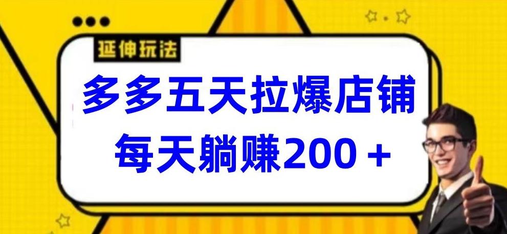 多多五天拉爆店铺，每天躺赚200+【揭秘】-E网资源