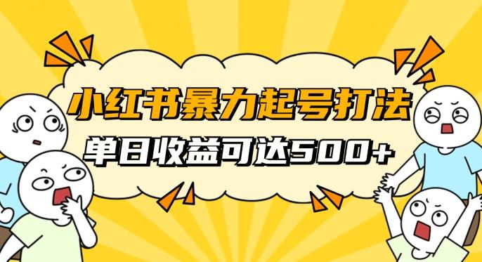 小红书暴力起号秘籍，11月最新玩法，单天变现500+，素人冷启动自媒体创业【揭秘】-E网资源