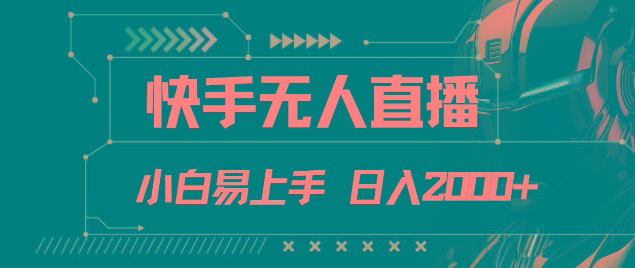 快手无人直播，小白易上手，轻轻松松日入2000+-E网资源