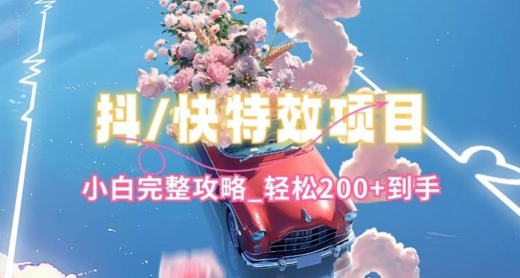 抖音快手双平台特效教程，玩法简单，小白完整攻略，轻松100+到手【揭秘】-E网资源