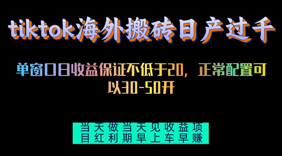 tiktok海外搬砖项目单机日产过千当天做当天见收益-E网资源