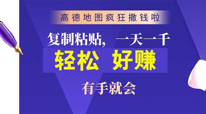 高德地图疯狂撒钱啦，复制粘贴一单接近10元，一单2分钟，有手就会-E网资源