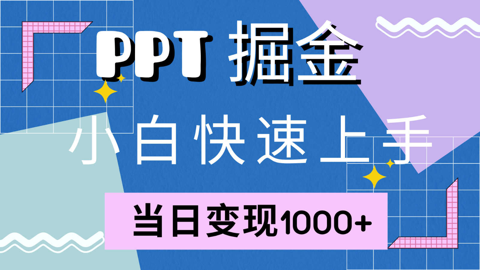 快速上手！小红书简单售卖PPT，当日变现1000+，就靠它(附1W套PPT模板)-E网资源