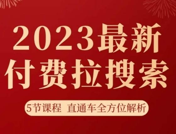 淘系2023最新付费拉搜索实操打法，​5节课程直通车全方位解析-E网资源
