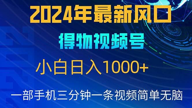 2024年5月最新蓝海项目，小白无脑操作，轻松上手，日入1000+-E网资源