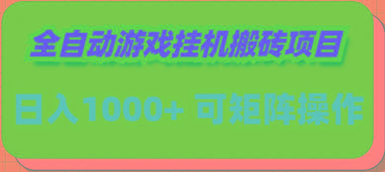 (9602期)全自动游戏挂机搬砖项目，日入1000+ 可多号操作-E网资源