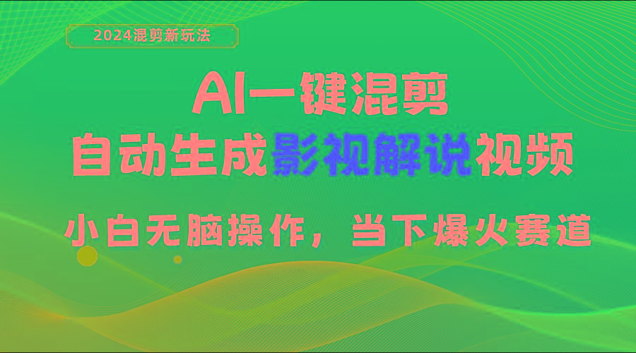 AI一键混剪，自动生成影视解说视频 小白无脑操作，当下各个平台的爆火赛道-E网资源