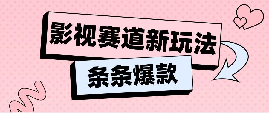 影视赛道新玩法，用AI做“影视名场面”恶搞视频，单个话题流量高达600W+-E网资源