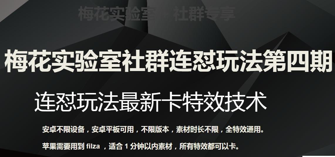 梅花实验室社群连怼玩法第四期：连怼最新卡特效方法（不限设备）-E网资源
