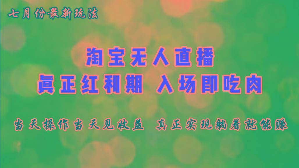 七月份淘宝无人直播最新玩法，入场即吃肉，真正实现躺着也能赚钱-E网资源