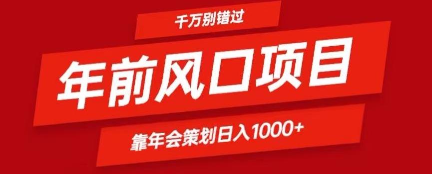 2024年前风口靠年会策划日入1000+今年千万别错过-E网资源