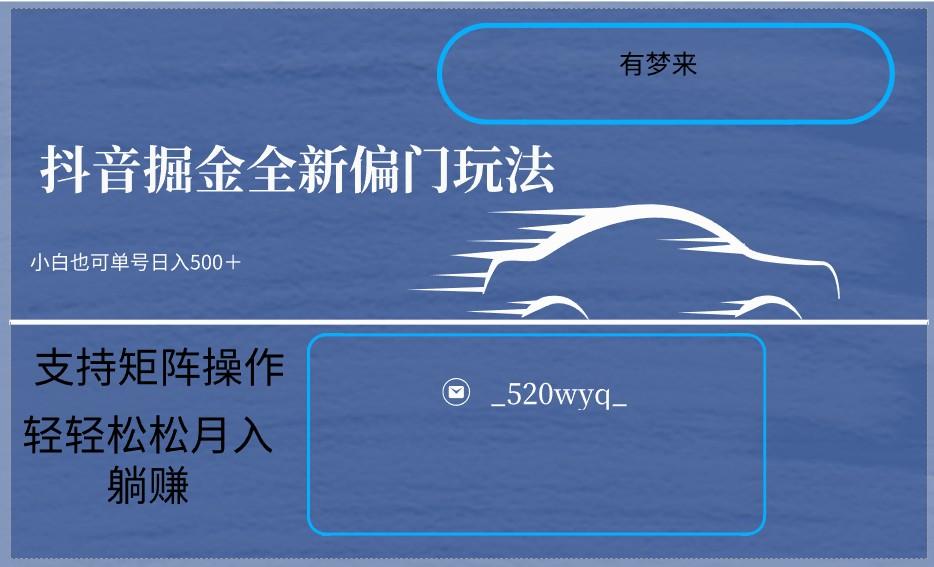 2024抖音全新掘金玩法5.0，小白在家就能轻松日入500＋，支持矩阵操作-E网资源
