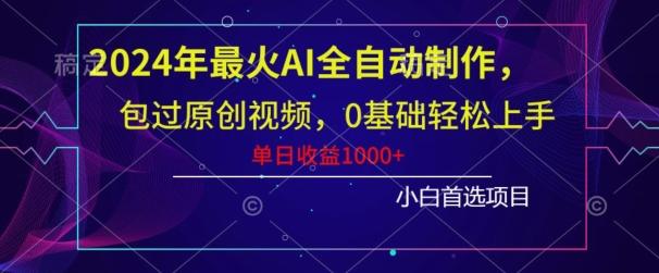 2024年最火AI全自动制作，包过原创视频，0基础轻松上手，单日收益1000+-E网资源