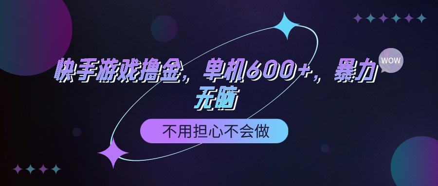 (9491期)快手游戏100%转化撸金，单机600+，不用担心不会做-E网资源