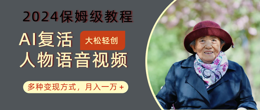 AI复活人物讲话视频：2024保姆级教程，多种变现方式，月入一万+-E网资源