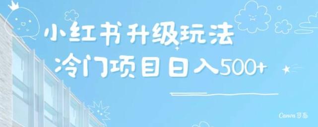 小红书升级玩法，冷门暴利项目无门槛操作，轻松日赚500+-E网资源