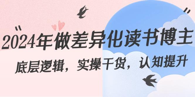 2024年做差异化读书博主：底层逻辑，实操干货，认知提升(29节)-E网资源