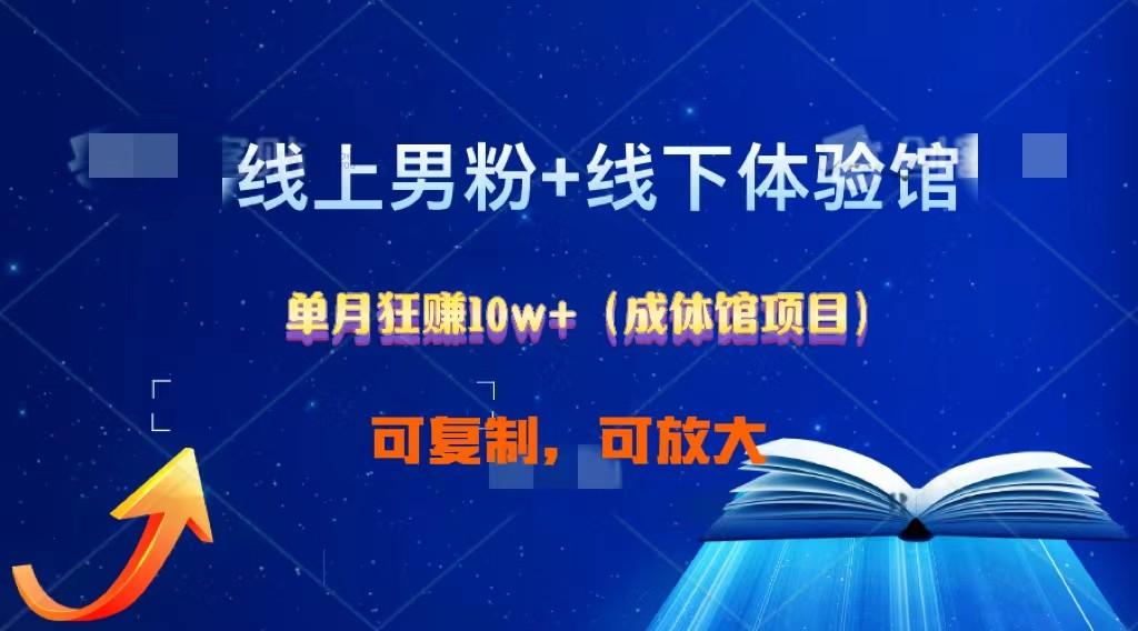 线上男粉+线下成体馆：单月狂赚10W+1.0-E网资源