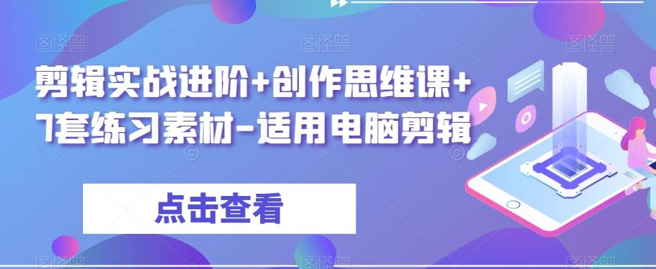 剪辑实战进阶+创作思维课+7套练习素材-适用电脑剪辑-E网资源