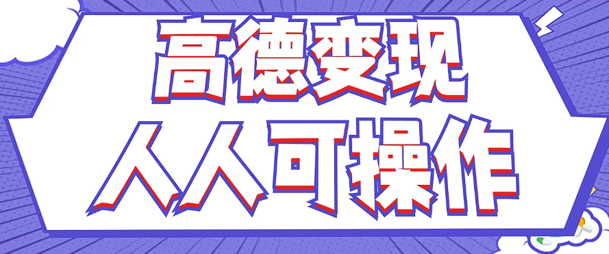 最新薅羊毛高德评论项目，复制粘贴即可，无脑操作，新手小白 宝妈都可做-E网资源