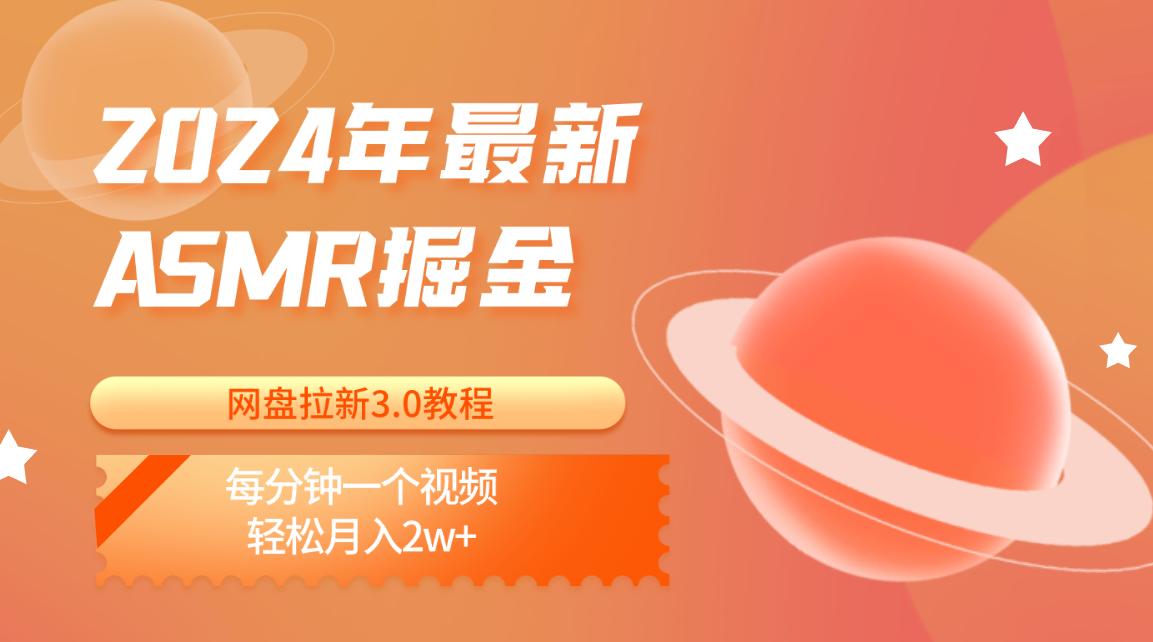 2024年最新ASMR掘金网盘拉新3.0教程：每分钟一个视频，轻松月入2w+-E网资源