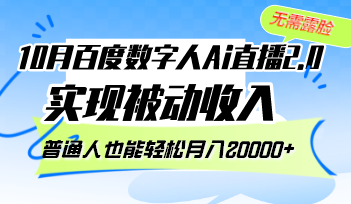 10月百度数字人Ai直播2.0，无需露脸，实现被动收入，普通人也能轻松月…-E网资源