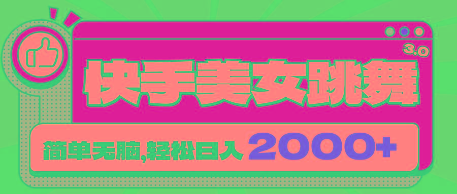 快手美女跳舞直播3.0，拉爆流量不违规，简单无脑，日入2000+-E网资源