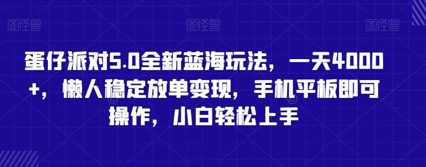 蛋仔派对5.0全新蓝海玩法，一天4000+，懒人稳定放单变现，手机平板即可操作，小白轻松上手【揭秘】-E网资源
