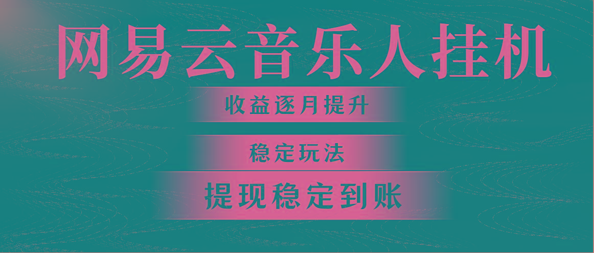 网易云音乐挂机全网最稳定玩法！第一个月收入1400左右，第二个月2000-2…-E网资源