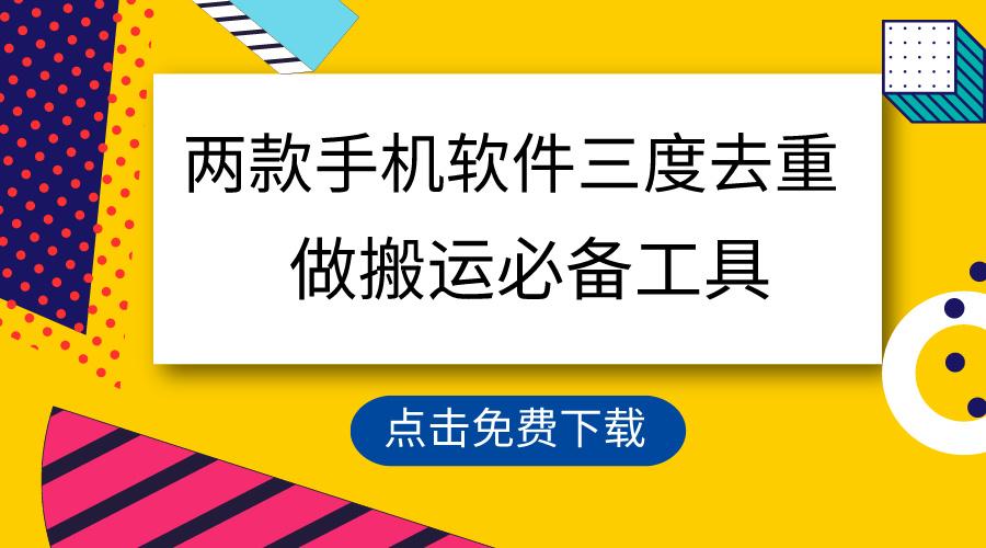 用这两款手机软件三重去重，100%过原创，搬运必备工具，一键处理不违规…-E网资源
