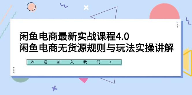 闲鱼电商最新实战课程4.0：闲鱼电商无货源规则与玩法实操讲解！-E网资源
