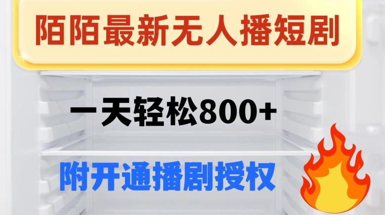 陌陌无人直播短剧-一天轻松800+（附开通播剧权限）-E网资源