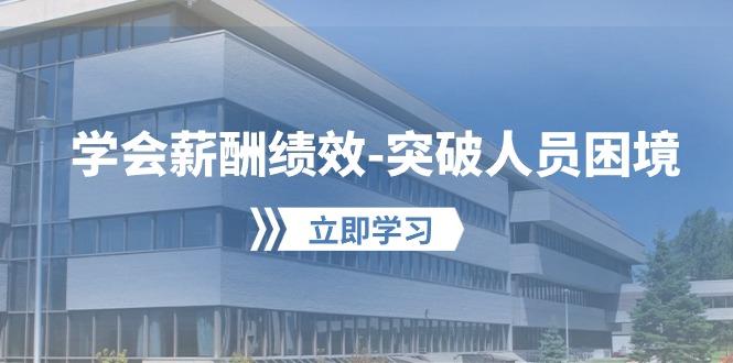 学会薪酬绩效-突破人员困境：建立自己的【薪酬+绩效】体系，企业与员工…-E网资源
