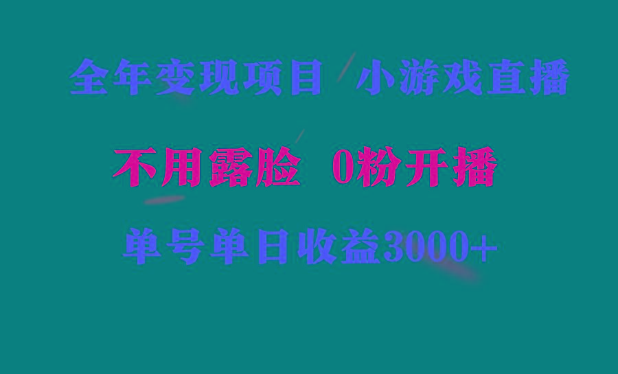 全年可做的项目，小白上手快，每天收益3000+不露脸直播小游戏，无门槛，...-E网资源