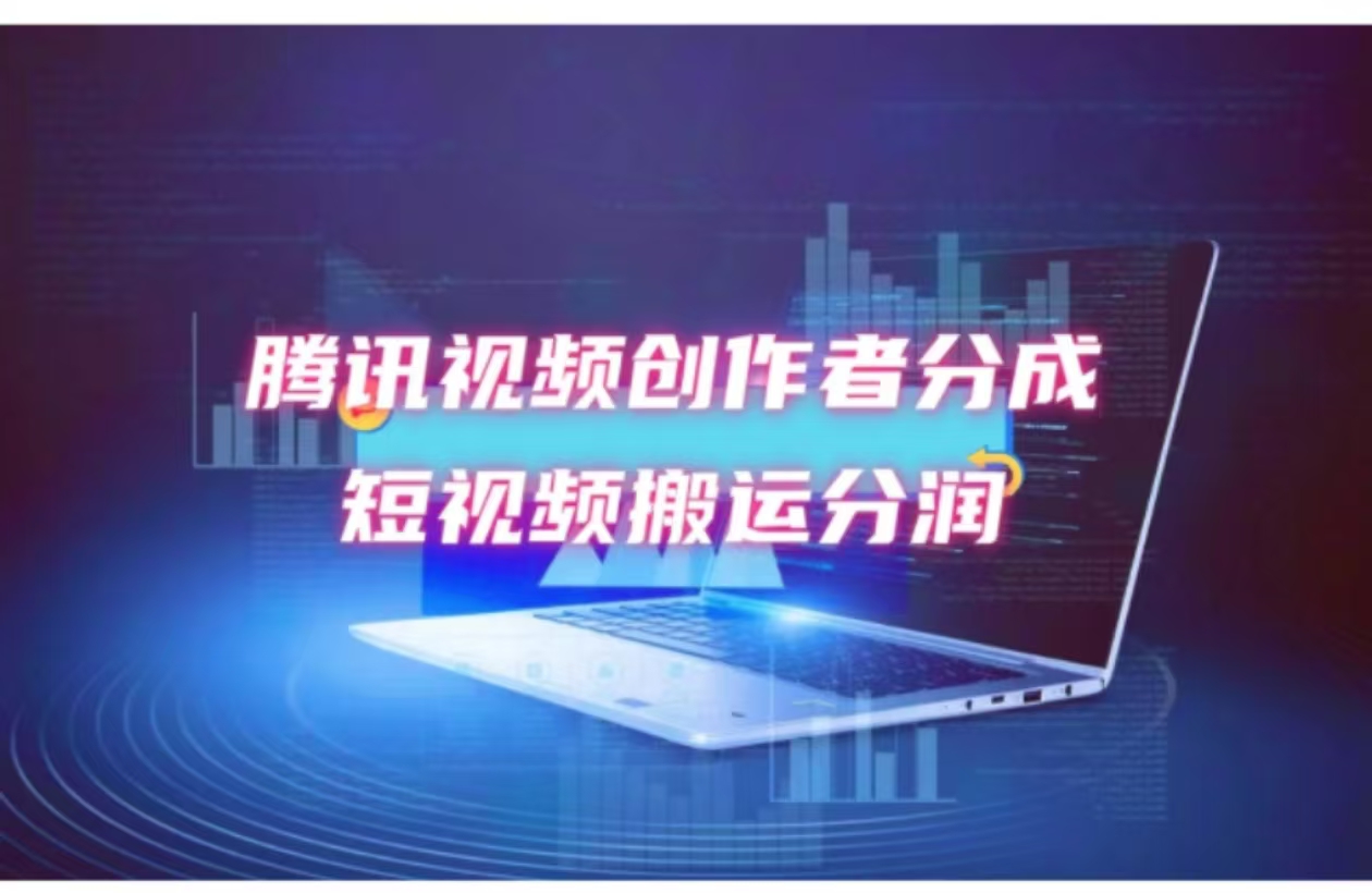 2024新风口，无脑搬运海外历史视频，去重一键发布，小白可做，月入1w不…-E网资源