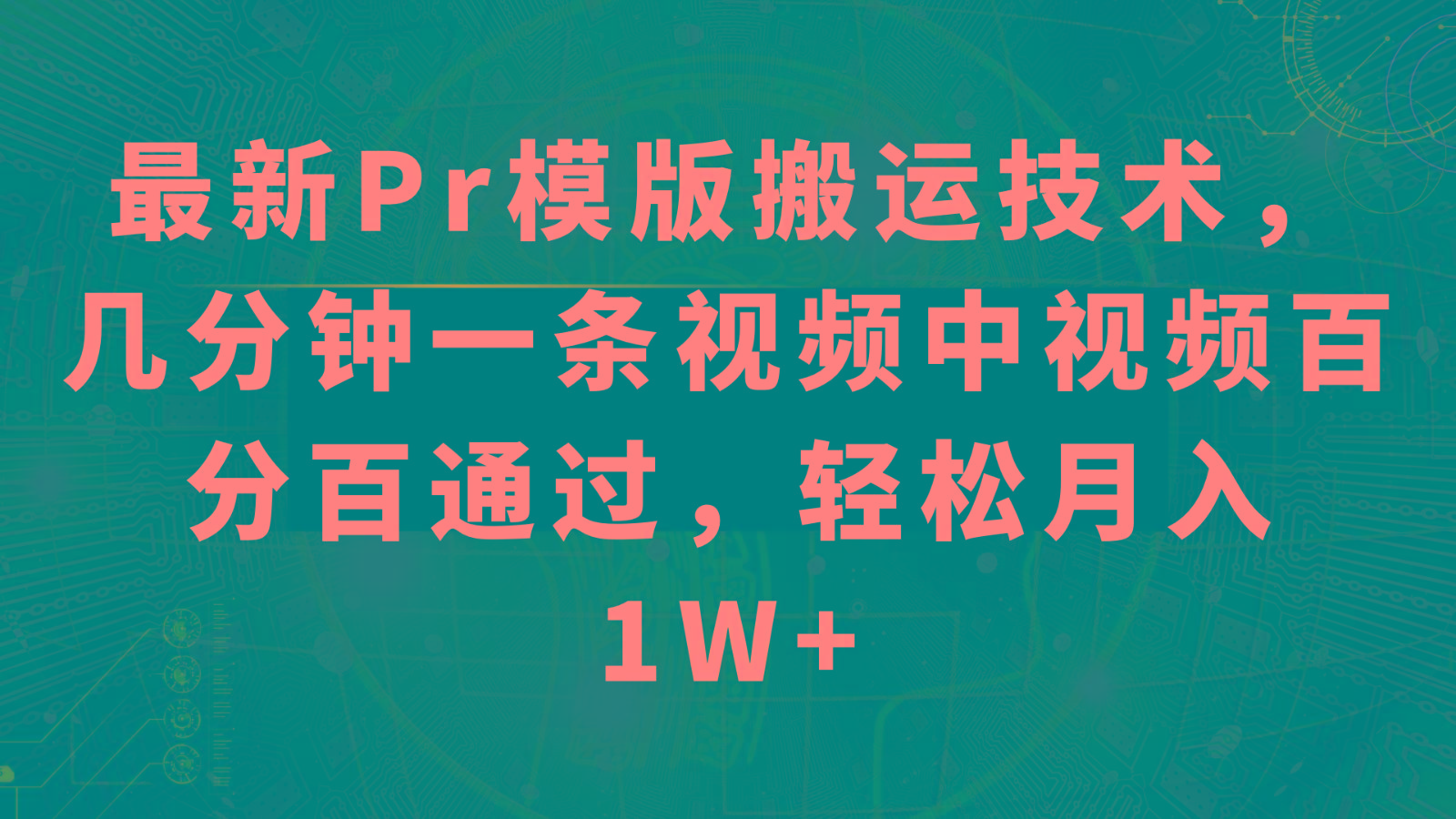 最新Pr模版搬运技术，几分钟一条视频，中视频百分百通过，轻松月入1W+-E网资源